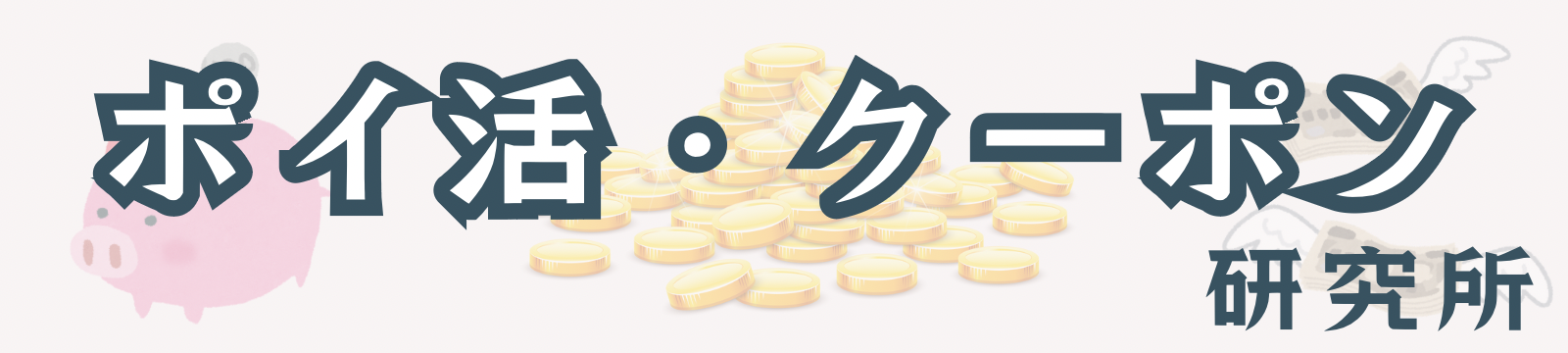 ポイ活・クーポン研究所